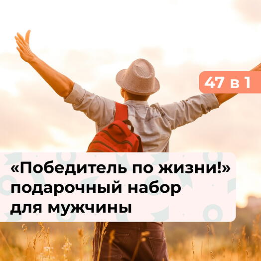47 в 1 Победитель по жизни! Подарочный набор для настоящего мужчины