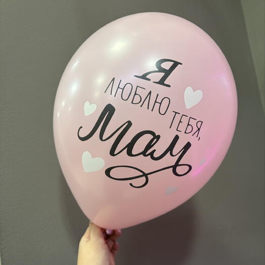 Шар «Я люблю тебя мам»