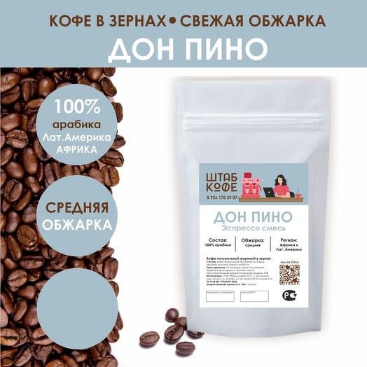 Кофе в зёрнах «Дон пино»