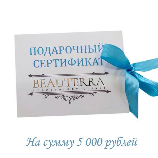 Подарочный сертификат косметологической клиники BEAUTERRA 5.000 руб