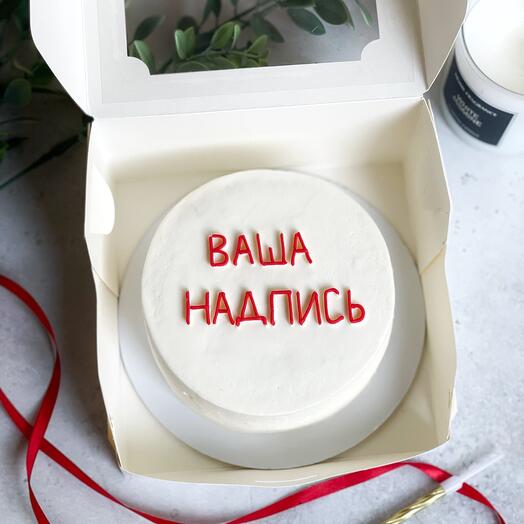 Бенто торт-550 гр  «Ваша надпись» в подарок на день рождения