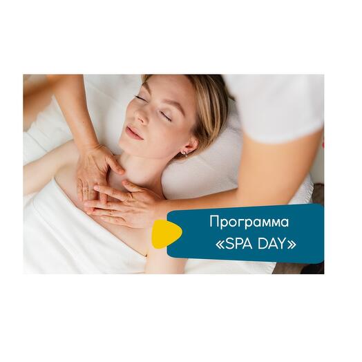Подарочный сертификат на программу "SPA DAY"