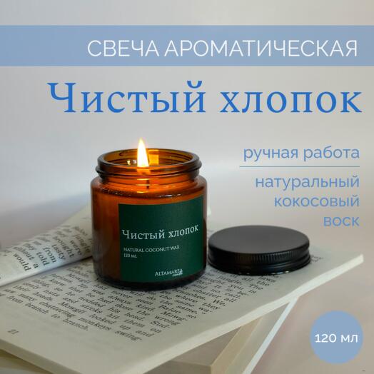 Ароматическая свеча "Чистый хлопок" 120мл