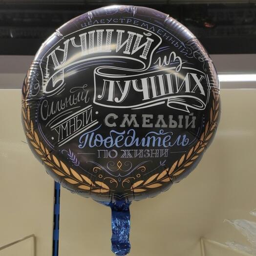 Комплимент для него. Лучший из лучших. Шары шарики