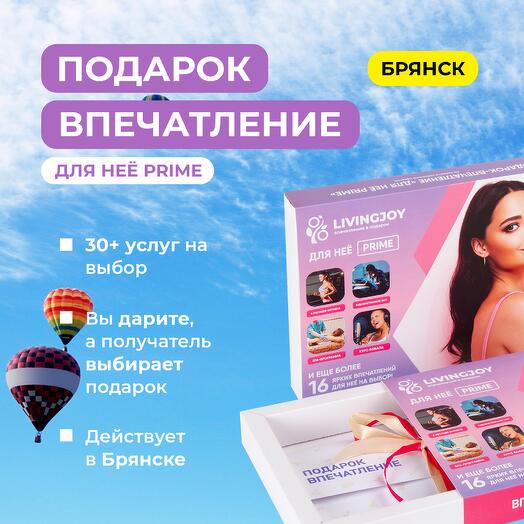 Подарок-впечатление «Для неё Prime», подарочный сертификат, набор впечатлений