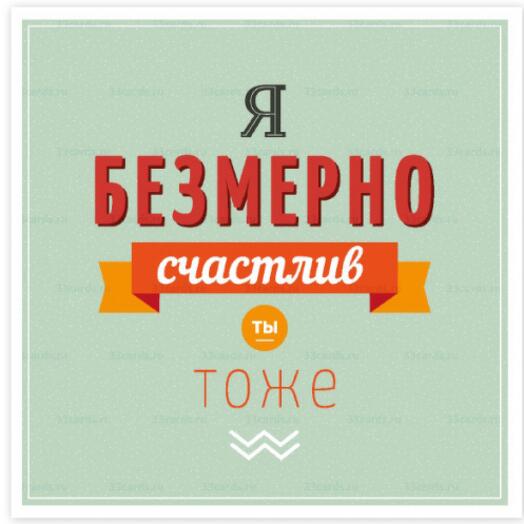 Открытка Безмерно счастлив, ты- тоже