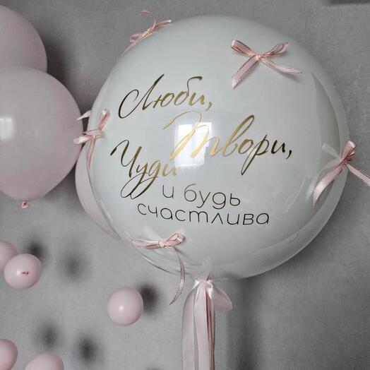 Шар в шаре "Будь счастлива"