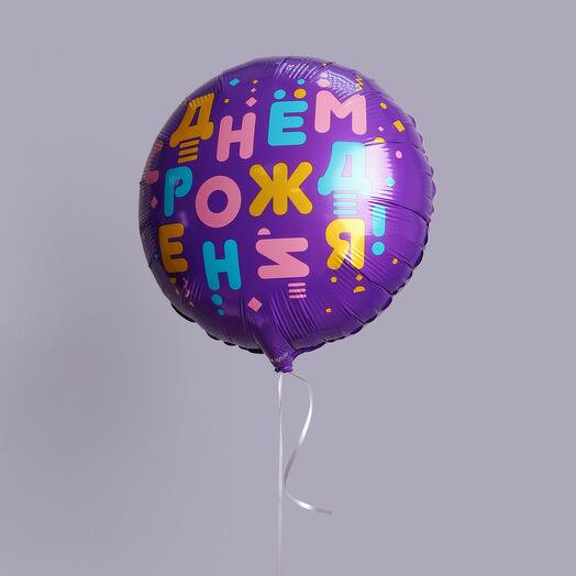 Шар С Днем рождения Фиолет