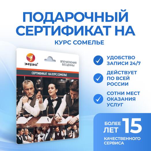 Подарочный сертификат на Курс сомелье