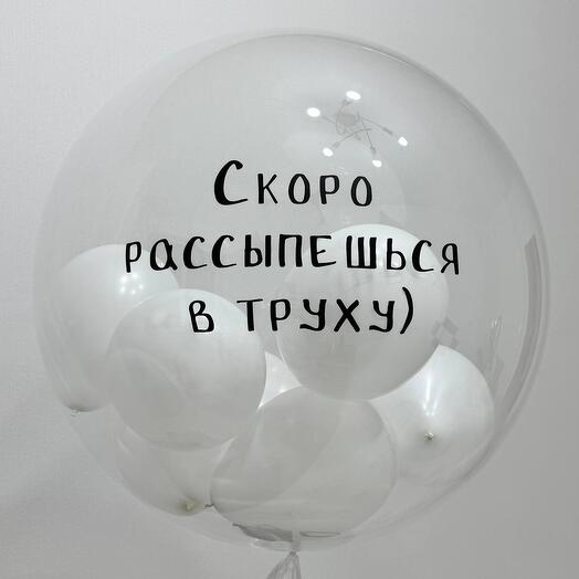 Большой шар с любой прикольной надписью для друга, 60 см