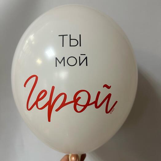 Шар латексный « Ты мой герой»