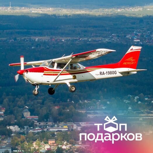 Подарочный сертификат Обзорный полет на самолете Cessna-172, 30 мин. (аэродром Воскресенск)