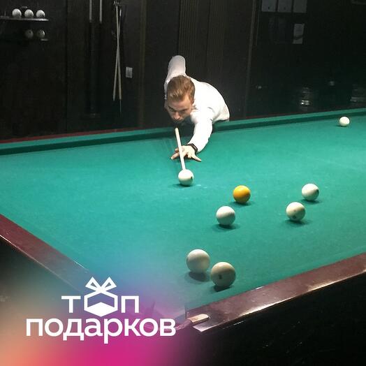 Подарочный сертификат Индивидуальное занятие по игре в русский бильярд/американский пул, 2х1,5 ч