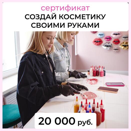 Сертификат на создание персонализированной косметики в лаборатории MAKEUP KITCHEN