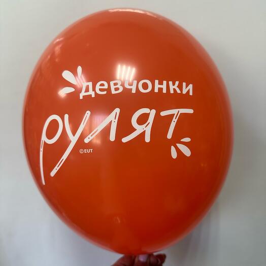 Шар латексный «Девчонки рулят»