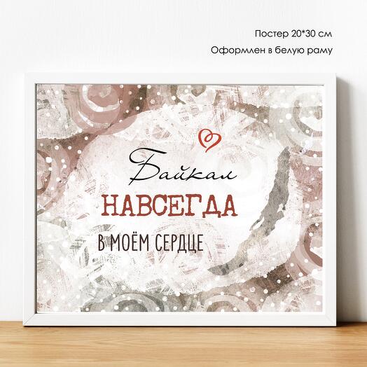 ПОСТЕР с Байкала "Навсегда в моём сердце" 20*30 см