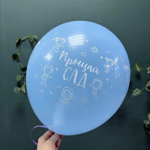 Шар латексный Прощай сад
