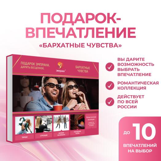 Подарочный сертификат «Бархатные чувства»