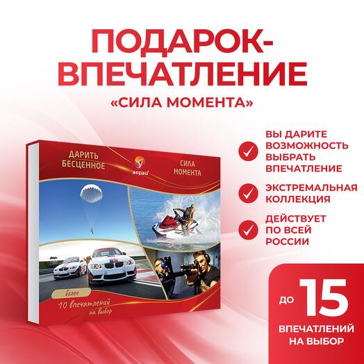 Подарочный сертификат «Сила момента»
