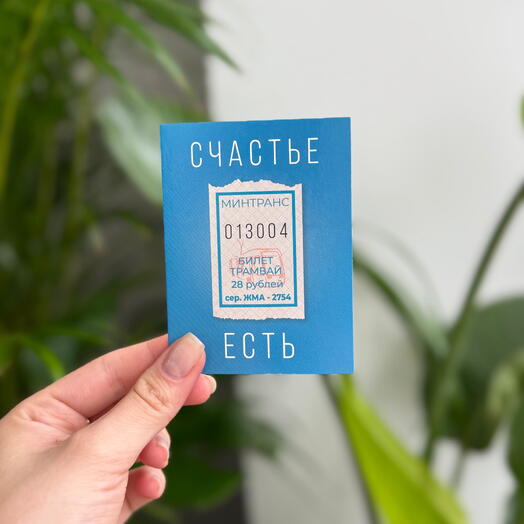 Открытка «СЧАСТЬЕ ЕСТЬ»