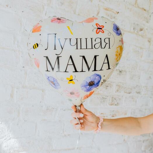 Фольгированный шар "Лучшая мама". Гелий