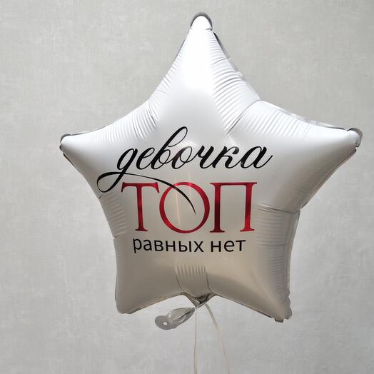 Шар "Девочка топ"