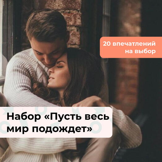 Пусть весь мир подождет. Подарочный набор для пары 20 в 1