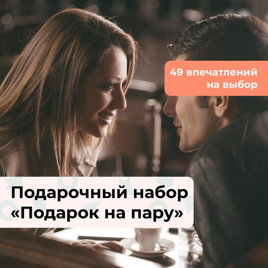 Подарок на пару. Подарочный набор для двоих 50 в 1