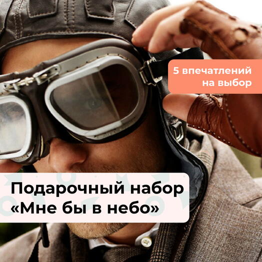 Мне бы в небо. Подарочный набор воздушных приключений 5 в 1