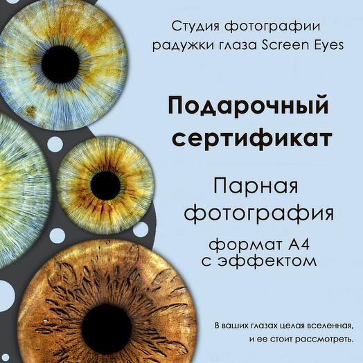 Подарочный электронный на парное фото радужки глаза с эффектом, формат А4