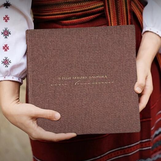 Книга воспоминаний / Подарок бабушке. Я тебя люблю, бабушка