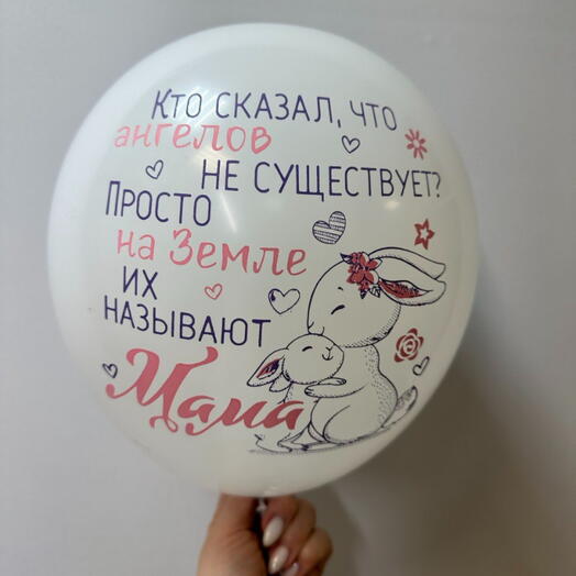 Шар латексный «Мамочке»