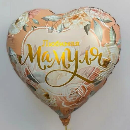 Любимая мамуля