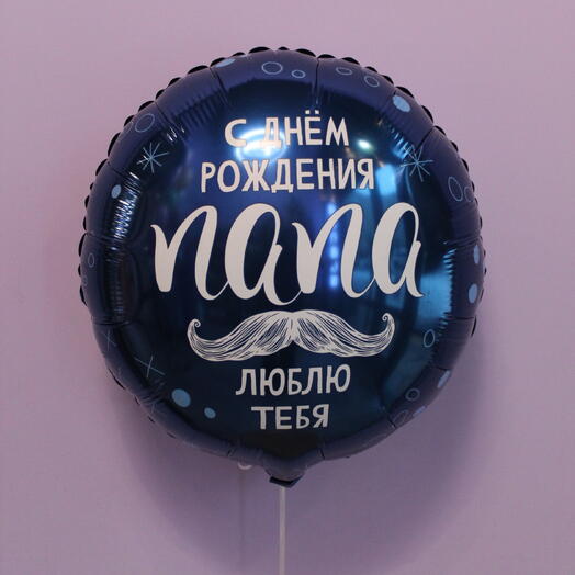 Шар "С днём рождения ПАПА"