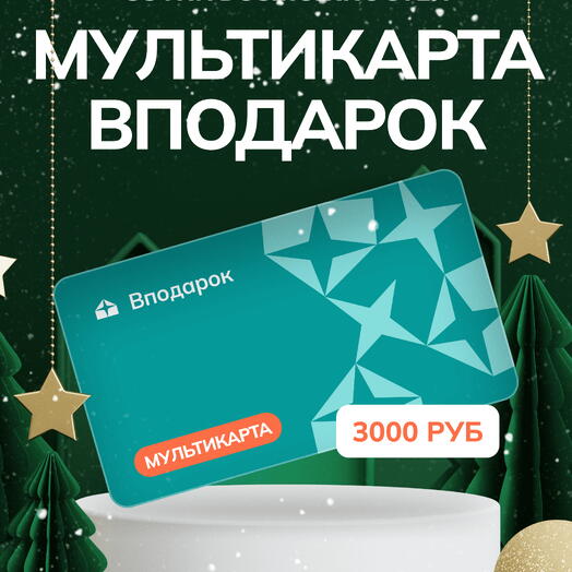 Мультикарта электронная Вподарок на 3000