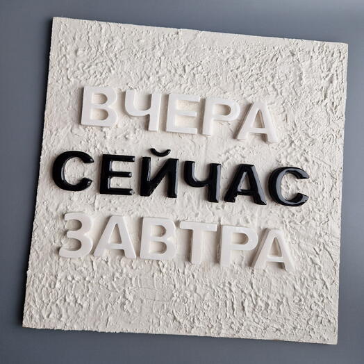 Панно буквы "вчера сейчас завтра"