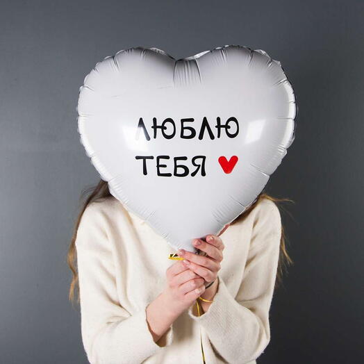 Фольгированное сердце "Люблю тебя"