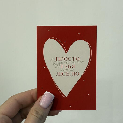 Валентинка «Просто, безумно сильно, нежно тебя люблю»