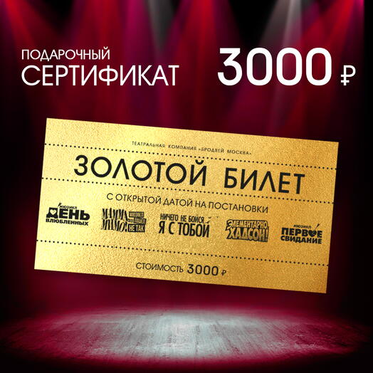 Золотой билет с открытой датой 3000 на постановки театральной компании "Бродвей Москва" ( театр МДМ)