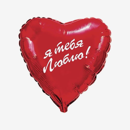 ️Шар фольгированный Я тебя люблю 💕