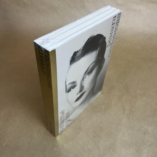 Книга Рената Литвинова «О счастье и и зле»