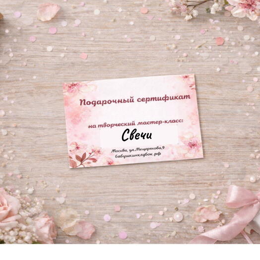 Подарочный сертификат на мастер-класс «Свеча в гипсовом подсвечнике»