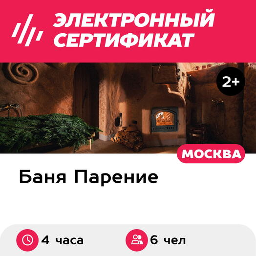 Подарочный сертификат Банное меню Ольхон для 6 человек (4 часа) (Москва)