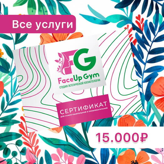 Сертификат на 15.000р