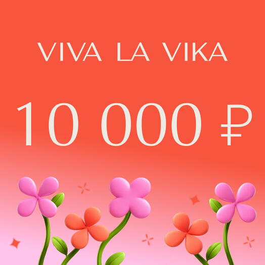 VIVA LA VIKA Подарочный сертификат 10000 руб