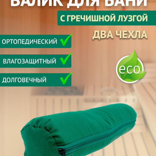 Валик, подушка, подголовник для бани с гречишной лузгой, 1 кг, 10 см, 50 см, зеленый