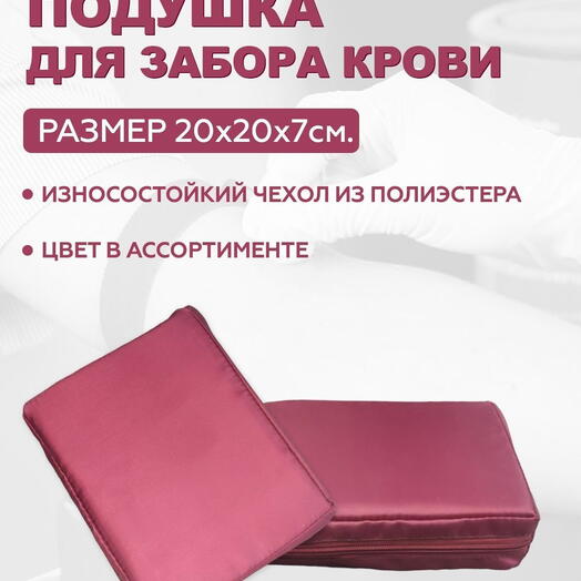 Подушка для взятия крови Бордовая 20х15х5 см