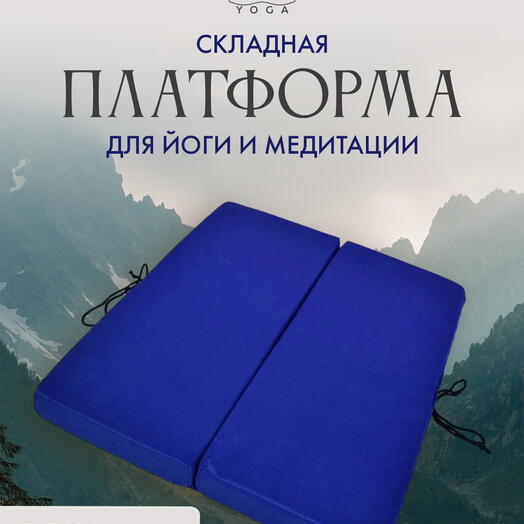 Платформа универсальная RamaYoga (синяя)