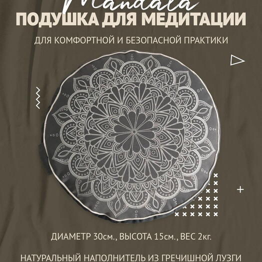 Подушка для медитации с принтом Мандала, серый, размер 30 х 30 х 15 см вес 2 кг состав гречишная лузга