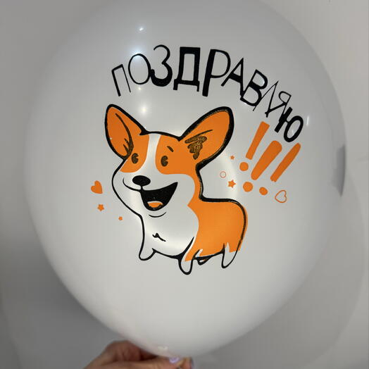 Шар латексный «Поздравляю»